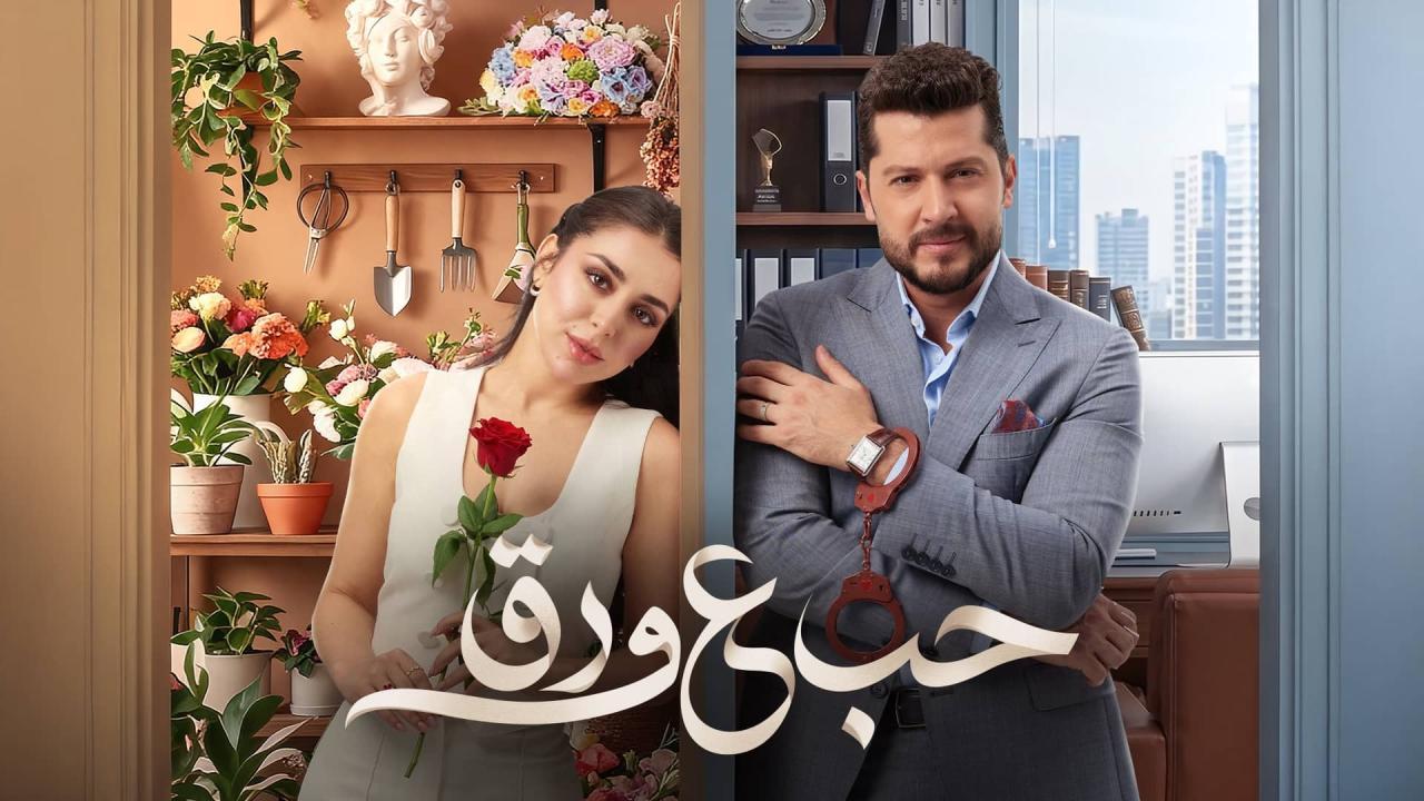مسلسل حب ع ورق الحلقة 29 التاسعة والعشرون HD
